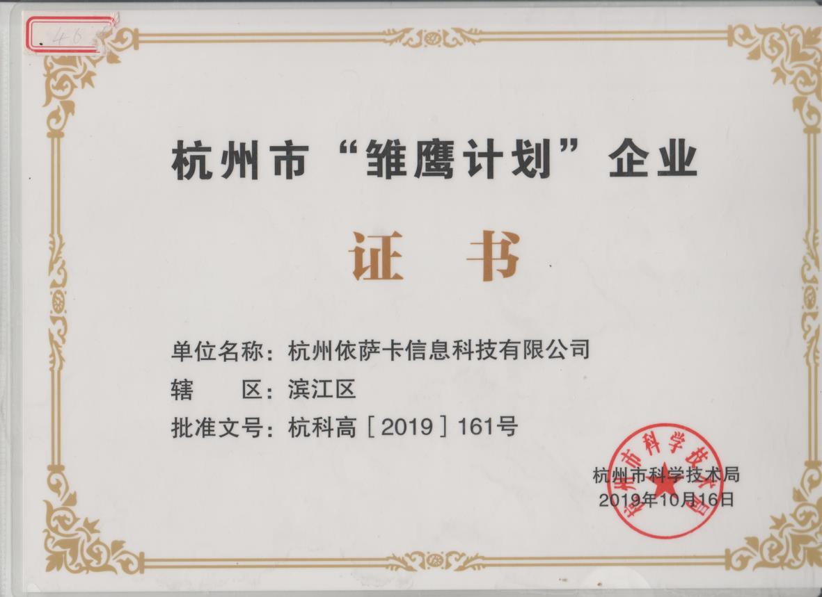 杭州市雏鹰计划企业